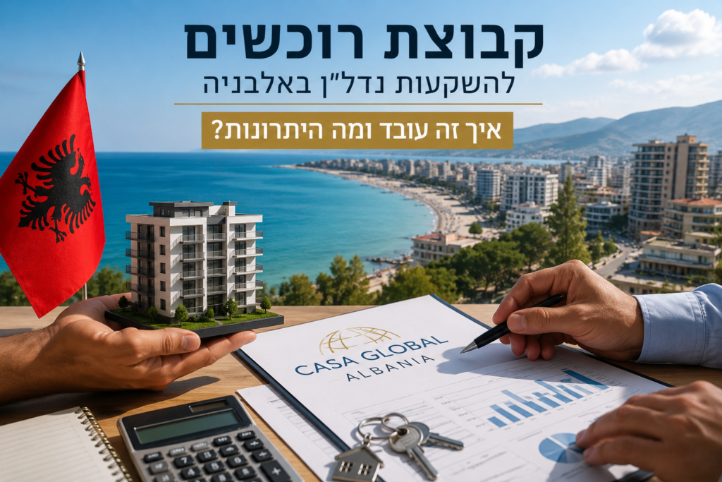 קבוצת רוכשים להשקעות נדל"ן באלבניה