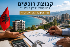 קבוצת רוכשים להשקעות נדל"ן באלבניה