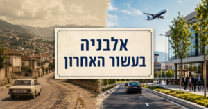 השינוי שעברה אלבניה בעשור האחרון בתשתיות, בתיירות ובפיתוח העירוני