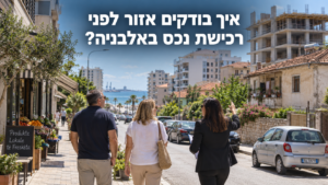 בדיקת אזור לפני רכישת נכס באלבניה