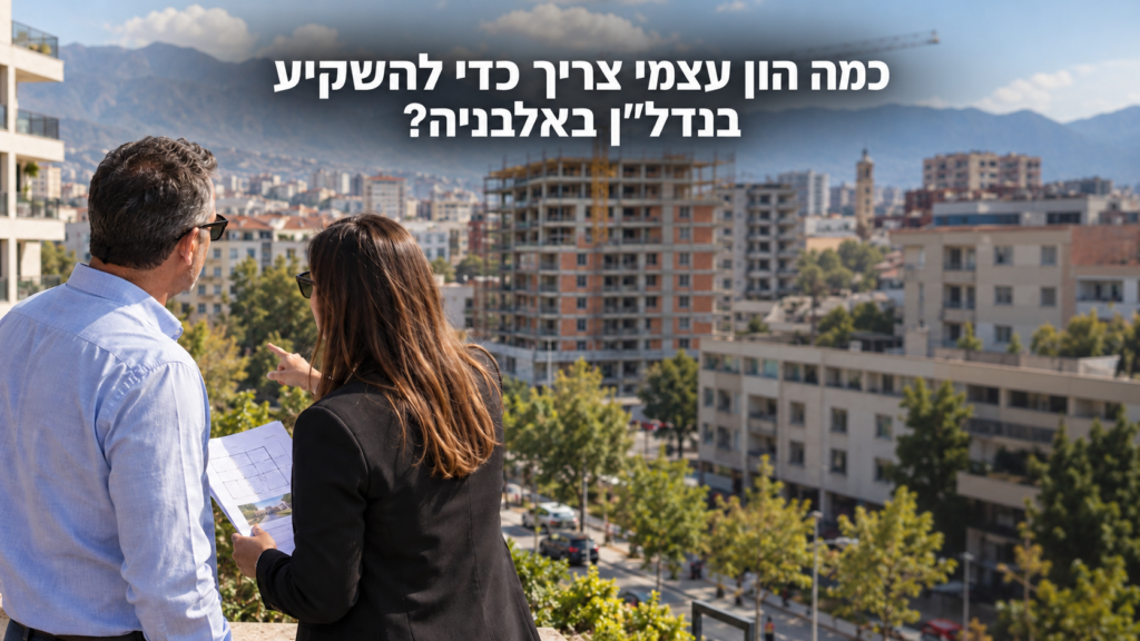 בחינת ההון העצמי הדרוש להשקעה בנדל"ן באלבניה