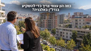 בחינת ההון העצמי הדרוש להשקעה בנדל"ן באלבניה