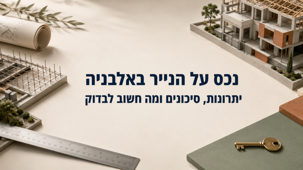 נכס על הנייר באלבניה בשלבי תכנון ובנייה
