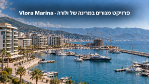 פרויקט המגורים Vlora Marina במרינה של ולורה באלבניה