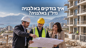 בדיקת פרויקט נדל"ן חדש באלבניה לפני השקעה