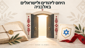 דלת פתוחה המסמלת את הכנסת האורחים והגנת היהודים באלבניה, לצד מגן דוד