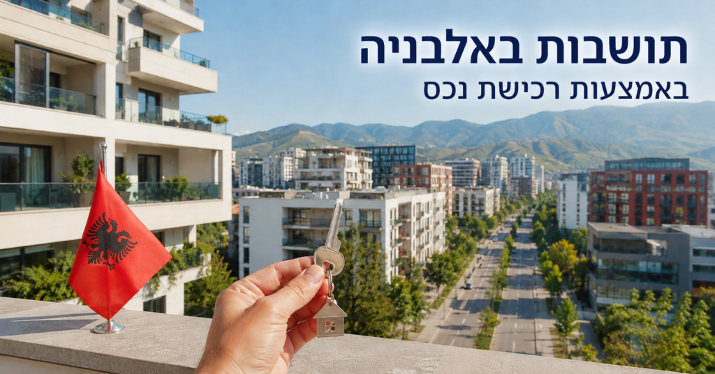 איך מקבלים תושבות באלבניה באמצעות רכישת נכס