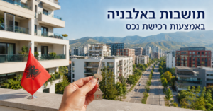 איך מקבלים תושבות באלבניה באמצעות רכישת נכס