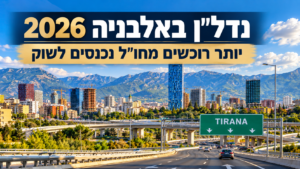 טירנה אלבניה – נדל״ן, תשתיות ופיתוח עירוני 2026