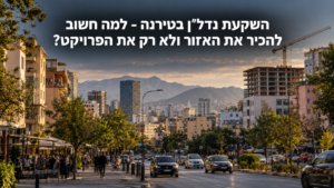 השקעת נדל"ן בטירנה - פרויקט והסביבה העירונית